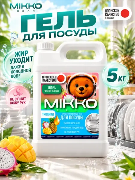 MIKKOBEAR Средство для мытья посуды 5 Тропики