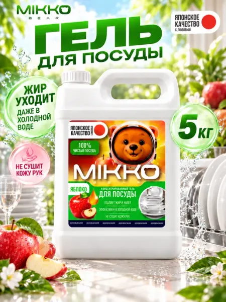 MIKKOBEAR Средство для мытья посуды 5 Яблоко