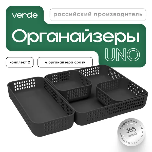 Комплект органайзеров №4 VERDE UNO, 5 контейнеров разных размеров, графитовые