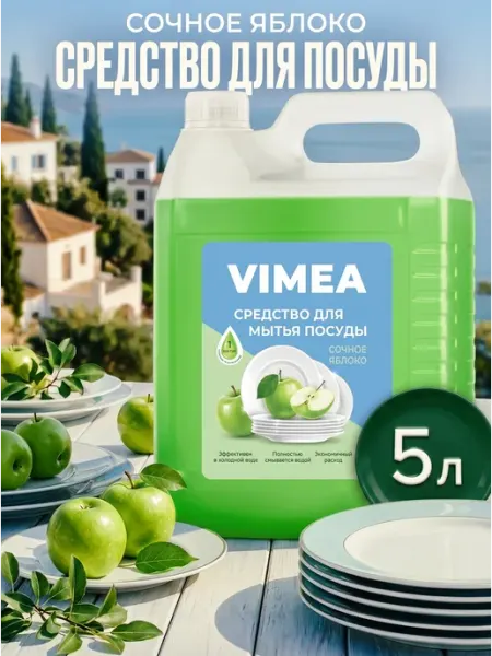 VIMEA Средство для мытья посуды 5 литров Яблоко