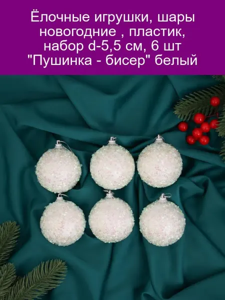 Зимнее волшебство Ёлочные игрушки "Пушинка-бисер" 5,5 см, 6 шт