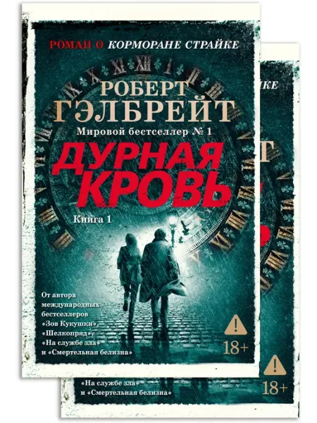 Азбука Корморан Страйк. Книга 5.Дурная кровь(в 2-х книгах) Гэлбрейт