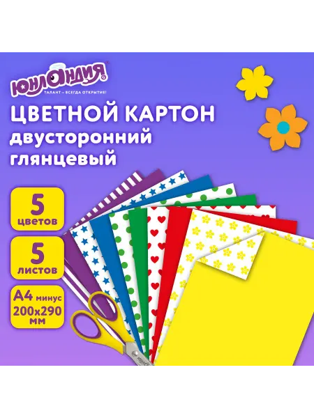 ЮНЛАНДИЯ Картон цветной А4 2-сторонний МЕЛОВАННЫЙ, 5 цветов, РИСУНОК