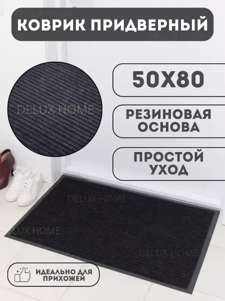 DELUX HOME Коврик в прихожую придверный 50 на 80 см