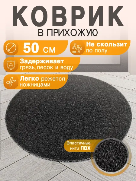 CrystalDesk Придверный коврик в прихожую круглый 50 см ПВХ вырезной
