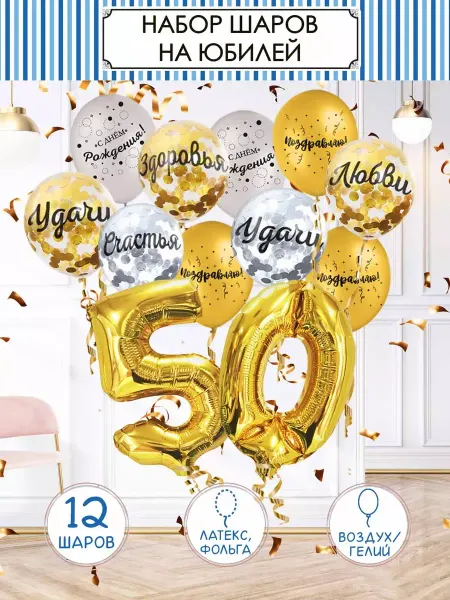 Fiolento Шары воздушные с днём рождения набор цифры 50 лет