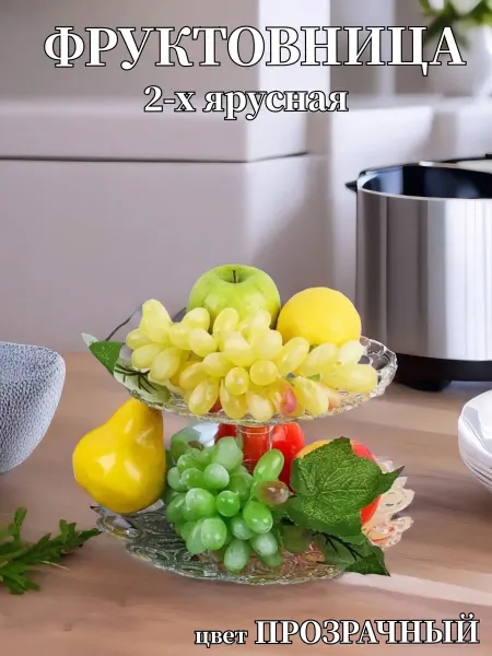 Home goods 58 Фруктовница 2-х ярусная