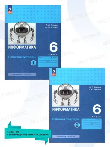 Информатика 6 класс. Рабочая тетрадь. Комплект в 2-х частях. К новому учебному пособию. ФГОС | Босова Людмила Леонидовна, Босова Анна Юрьевна
