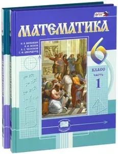 Математика. 6 класс. Учебник. В 2-х частях. ФГОС | Шварцбурд Семен Исаакович, Виленкин Наум Яковлевич