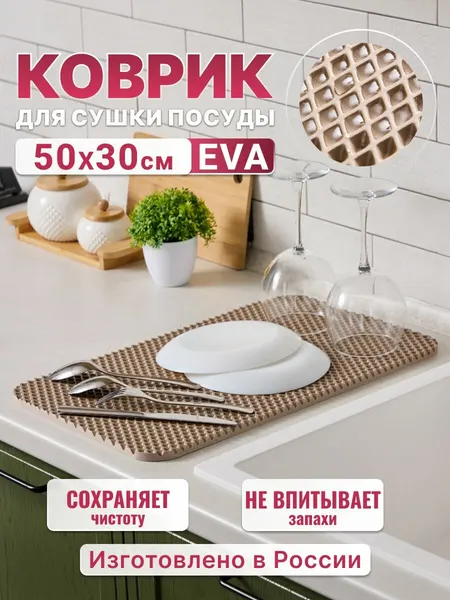 Коврик для сушки посуды, EVA, 50x30 см, бежевый, прямоугольный.