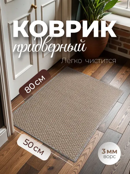 Velvet-Carpet Коврик придверный 50x80 в прихожую
