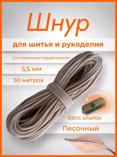 Ко'за Шнур хлопковый с сердечником 5мм 50м для шитья и рукоделия