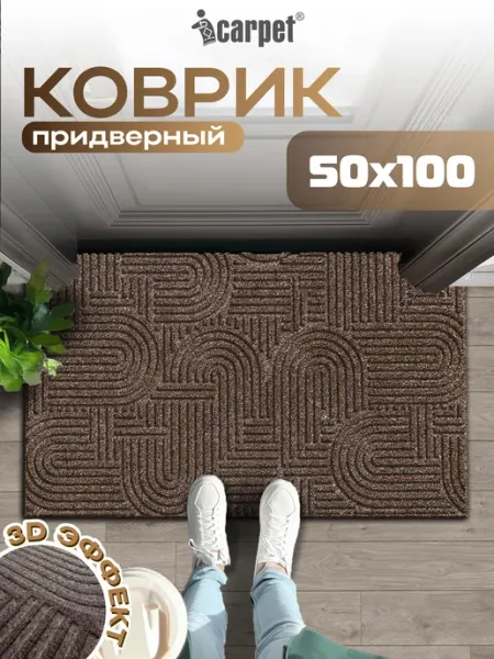 Icarpet Придверный коврик в прихожую 50х100