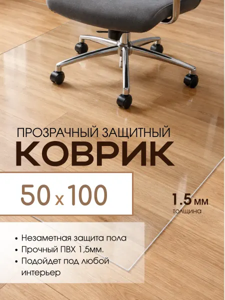 Прозрачный коврик в прихожую 50х100
