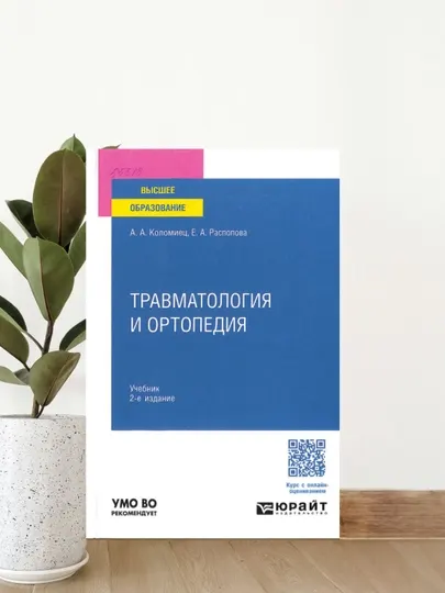 Учебник Травматология и ортопедия, А. А. Коломиец, Е. А. Распопова, 2-издание (81 belgi)