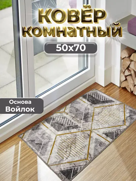БЕСТ-КАРПЕТ Коврик придверный в коридор 50х70