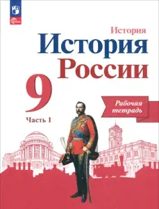 История России. 9 класс. Рабочая тетрадь к учебнику под редакцией А.В. Торкунова. В 2-х частях. ФГОС | Данилов Александр Анатольевич, Косулина Людмила Геннадьевна