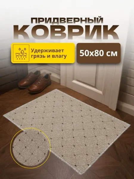 Home & Garden-Comfort Коврик придверный 50х80 см