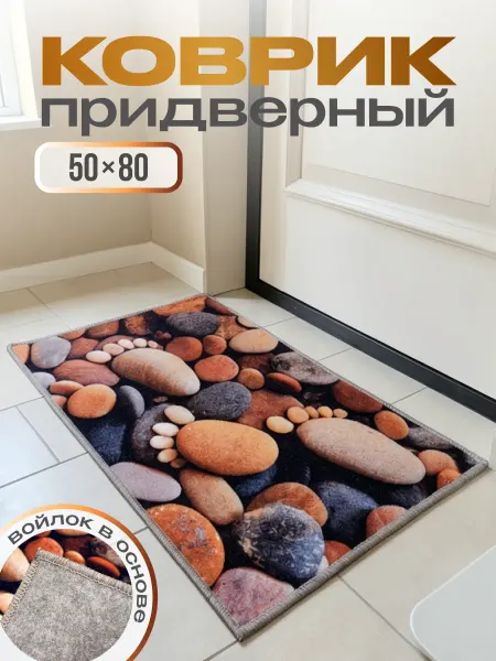 Modenna Home Коврик придверный в прихожую 50х80