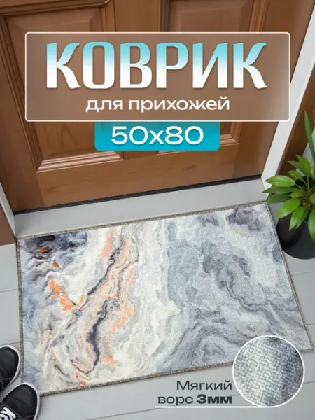 Ковер придверный 50х80 в прихожую