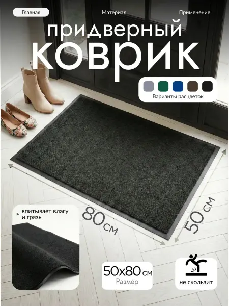 Коврики КЛОС Коврик придверный грязезащитный 50х80см Трафик