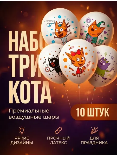 512 Воздушные шары латексные Три Кота 10 шт