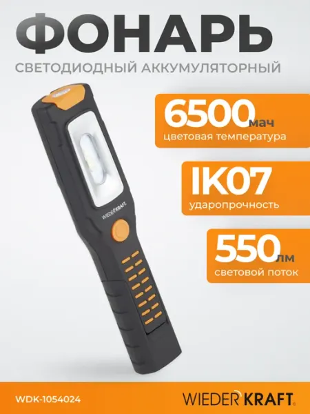 WIEDERKRAFT Фонарь автомобильный аккумуляторный 550Лм с магнитом