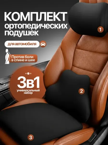 Подушка в машину ортопедическая подарок мужчине в машину
