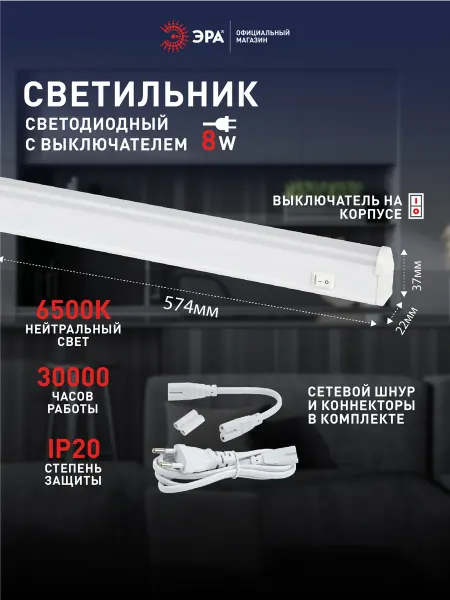 ЭРА Светильник светодиодный 8Вт 6500K 572мм с выключателем