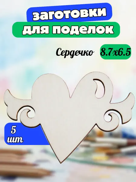 Добрый мастер Деревянная заготовка для декупажа "Сердечко" 8,7*6,5см (5шт)