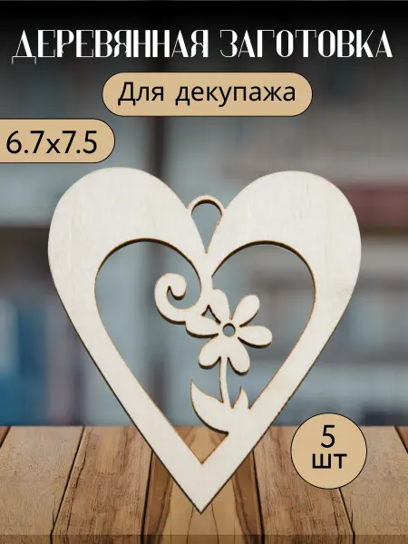 Добрый мастер Деревянная заготовка для декупажа "Сердечко" 6,7*7,5см (5шт)