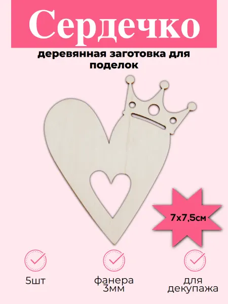 Добрый мастер Деревянная заготовка для декупажа "Сердечко" 7*7,5см (5шт)