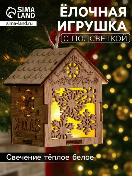 Нет бренда Ёлочная игрушка домик со снежинками 8х6.5х6 см теплое свечен