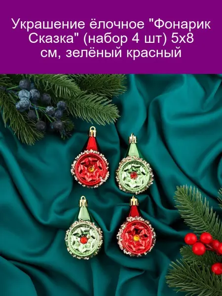Зимнее волшебство Украшение ёлочное 'Фонарик Сказка' (набор 4 шт) 5х8 см, зелё