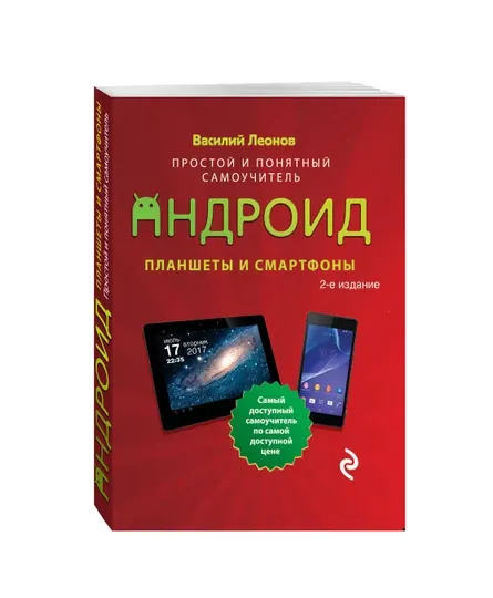 Планшеты и смартфоны на Android, простой и понятный самоучитель, 2-е издание