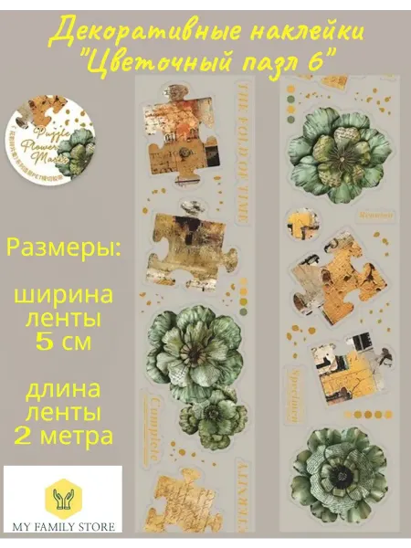 My Family Store Наклейки для творчества и скрапбукинга Цветочный пазл 6
