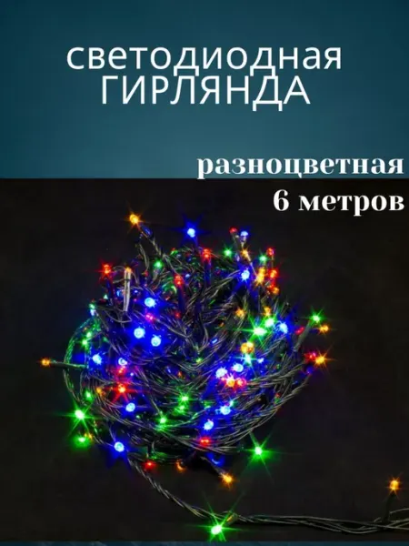 Letidecor Гирлянда новогодняя разноцветная 6 метров