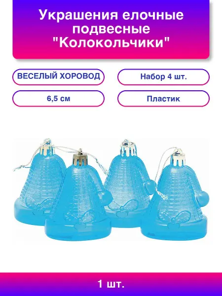 Веселый хоровод Украшения елочные подвесные "Колокольчики", НАБОР 4 шт, 6