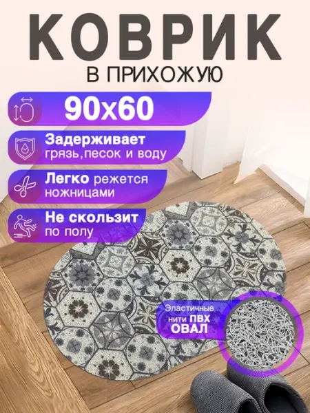 CrystalDesk Придверный коврик в прихожую 60 на 90 ПВХ вырезной