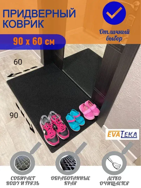 EVATEKA Коврик придверный 90*60 см с окантовкой