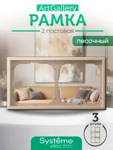 Systeme (Schneider) Electric ARTGALLERY 2-постовая РАМКА, универсальная, ПЕСОЧНЫЙ (комплект 3шт) GAL001202