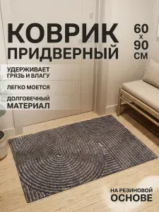 Коврик в прихожую придверный 60 на 90