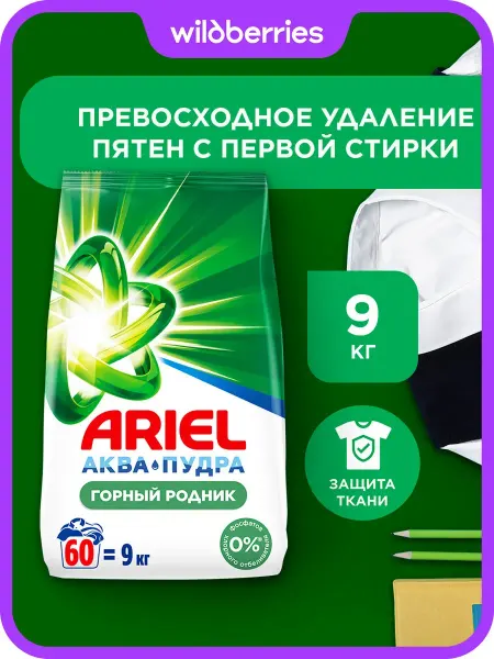 Ariel Порошок стиральный Автомат Горный родник 60 стирок 9 кг