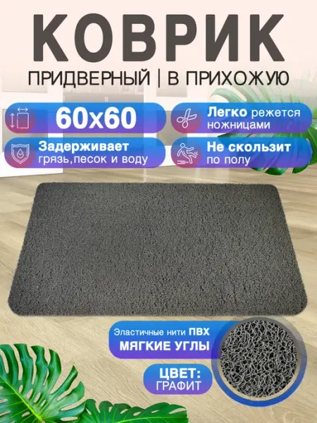 CrystalDesk Придверный коврик в прихожую 60 на 60 ПВХ вырезной