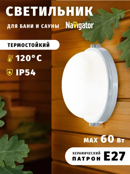 Navigator Светильник для бани и сауны круглый IP54 60 Вт Е27