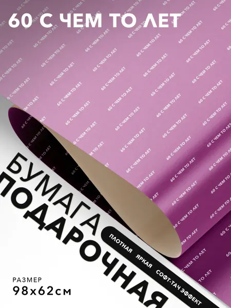 JOYOI Подарочная упаковка 60 с чем то лет