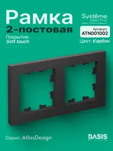 Рамка для розетки Systeme Electric двухпостовая, черная карбон ATLASDESIGN 2-поста двойная ATN001002