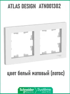 Рамка 2-местная Systeme (Schneider) Electric AtlasDesign для розеток и выключателей, белая (матовая) Лотос, ATN001302