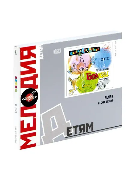 Звуковая книга Бемби. Лесная сказка (аудиокнига на 2-х Audio CD)