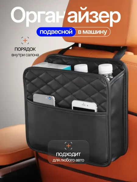 Органайзер в машину на спину сиденья